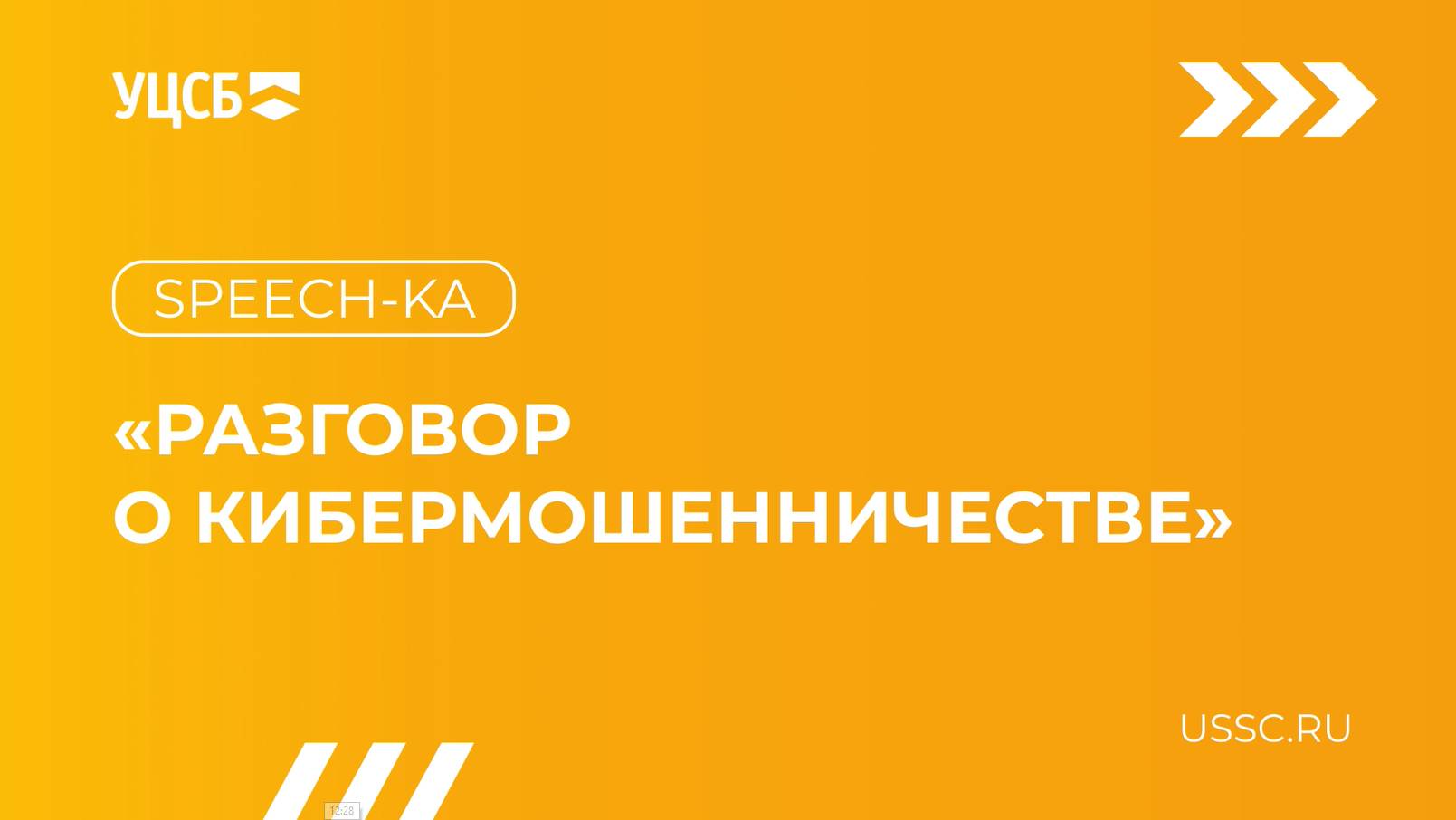 УЦСБ. Speech-ка 2024-12-10 Разговор о кибермошенничестве