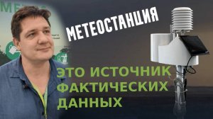 Метеостанции в сельском хозяйстве: аналитика, учет данных и окупаемость проекта