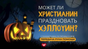 ПЕРЕДАЧА РУКА ПОМОЩИ В 8:30 | 31.10.2024