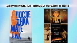 Сегодня в кино документалки.