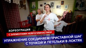 Хореограция с элементами нейрогимнастики. Упражнение Соединяем приставной шаг с точкой и локти