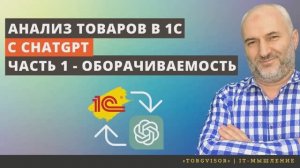 Анализ товаров в 1С c chatGPT  |  Часть 1 - оборачиваемость.