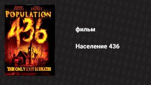 Население 436 (фильм, 2006)