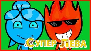 Мультики для детей - Огонь и Вода. Все просто Супер Лева огонь, а папа Вода!) Мультики для малышей