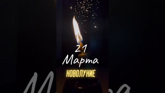 21 Марта 2023 Новолуние