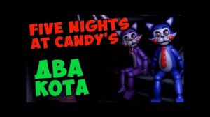 Песня синди из фнаф кенди