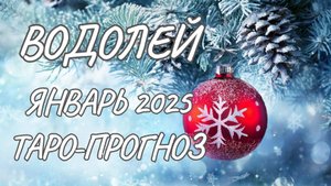 ВОДОЛЕЙ ♒ ТАРО-ПРОГНОЗ НА ЯНВАРЬ 2025 ГОДА