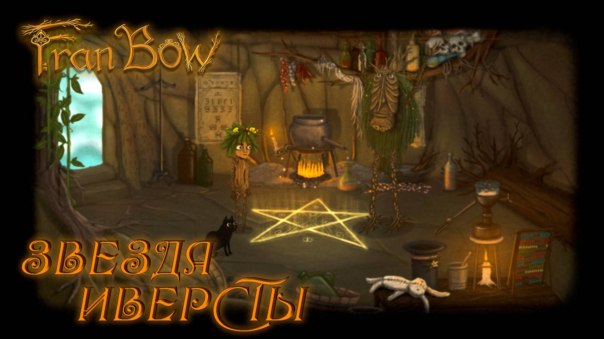 Fran Bow #5 ЗВЕЗДА ИВЕРСТЫ