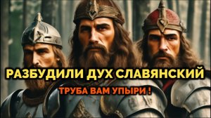РАЗБУДИЛИ ДУХ СЛАВЯНСКИЙ: ТРУБА ВАМ УПЫРИ!