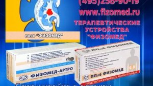 Эффективный метод лечения дома– устройства Физомед.