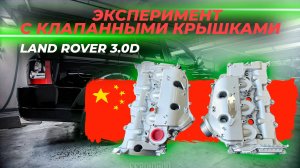 Land Rover 3.0D | Эксперимент с клапанными крышками