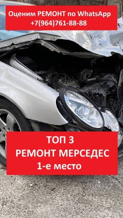 ТОП 3 КУЗОВНОЙ РЕМОНТ МЕРСЕДЕС I МЕСТО