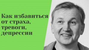 В чем причина депрессии, страха, тревоги.