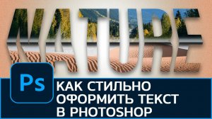 Как стильно оформить текст в Photoshop