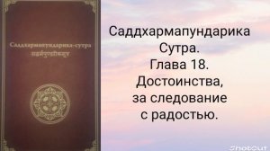 Глава 18. Достоинства за следование с радостью. Саддхармапундарика-сутра.