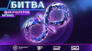 «Битва факультетов» 2024: МГИМОсемья