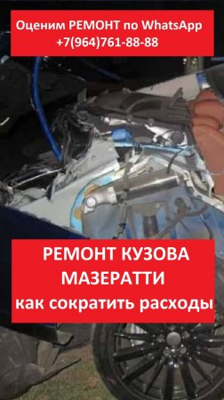 РЕМОНТ КУЗОВА МАЗЕРАТТИ