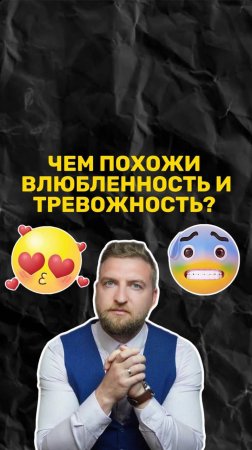 Чем похожи влюблённость и тревожность?