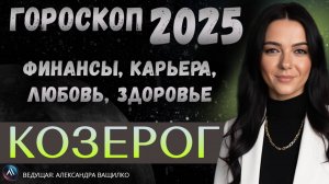 КОЗЕРОГ - ГОРОСКОП НА 2025 ГОД. Что приготовила судьба? Прогноз на 2025 год для Козерогов.