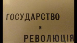 Государство и революция, глава V, часть 1