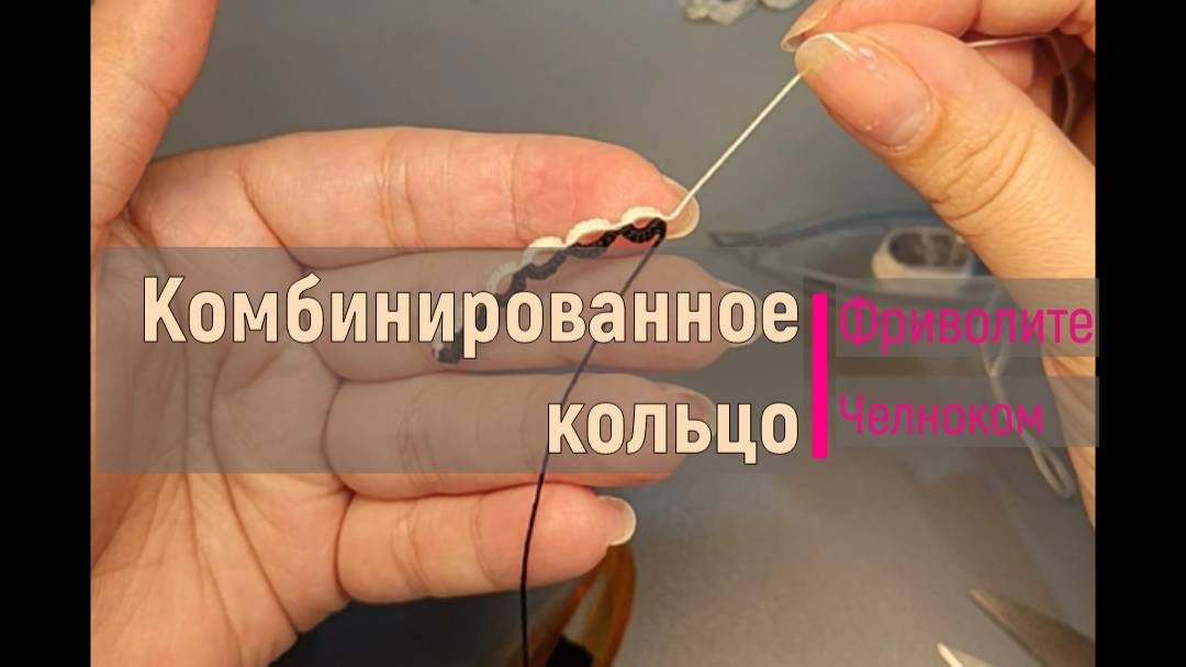 Комбинированное кольцо - Фриволите челноком