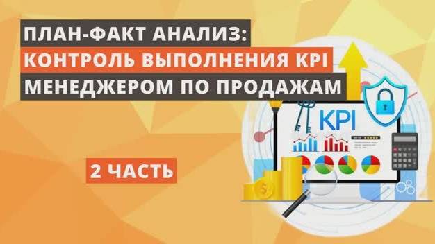 План-факт анализ: контроль выполнения KPI менеджером по продажам. ЧАСТЬ 2, КЕЙС 2.