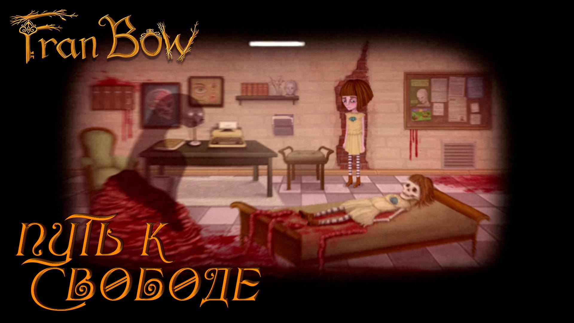 Fran Bow #1 ПУТЬ К СВОБОДЕ