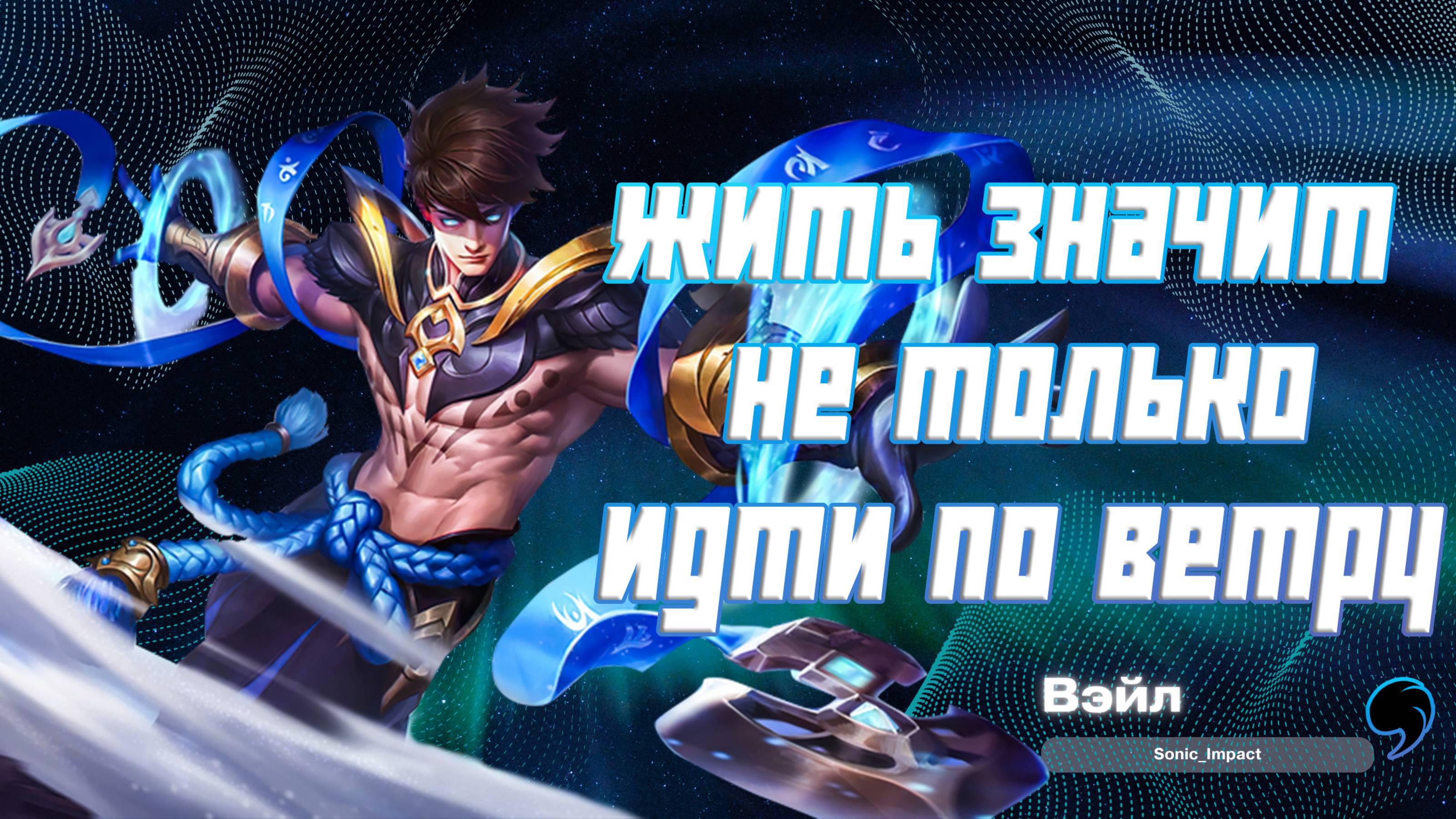 Вэйл гайд 2024 _ Mobile Legends