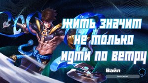 Вэйл гайд 2024 _ Mobile Legends