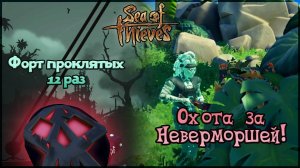 ВЕСЁЛАЯ ЗАЧИСТКА ФОРТОВ И ОХОТА ЗА НЕВЕРМОРШЕЙ В SEA OF THIEVES