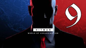 Прохождение HITMAN World of Assassination #9 Трёхлавый змей