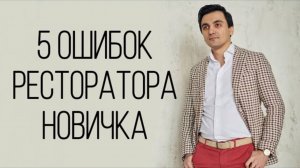 5 ошибок начинающего ресторатора /OYBEK XO