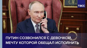 Путин созвонился с девочкой, мечту которой обещал исполнить