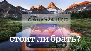 Обзор Samsung s24 ultra стоит ли брать?