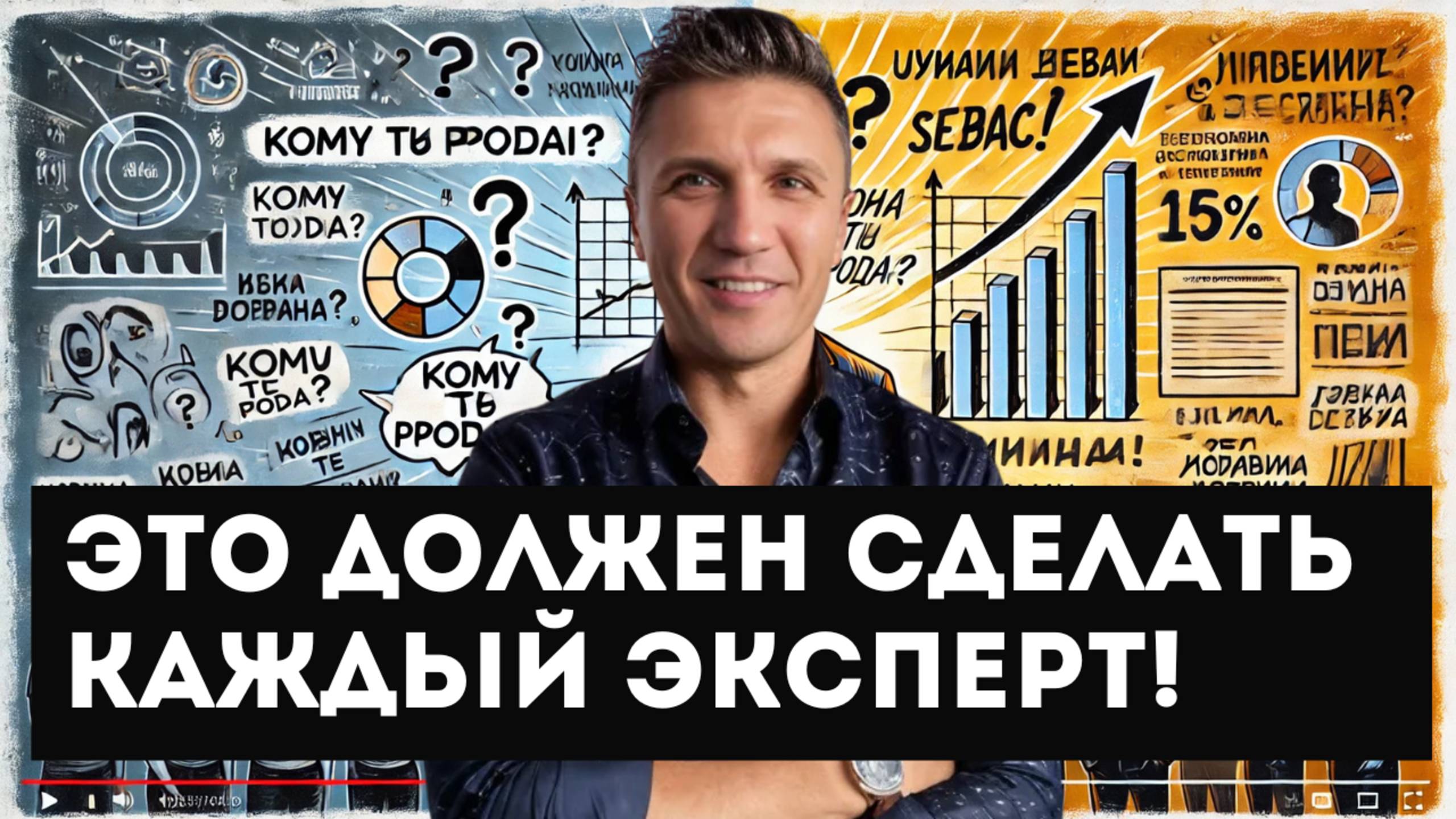 ЭТО должен сделать КАЖДЫЙ эксперт! 5 шагов к УСПЕШНЫМ продажам. Как найти свою целевую аудиторию ЦА