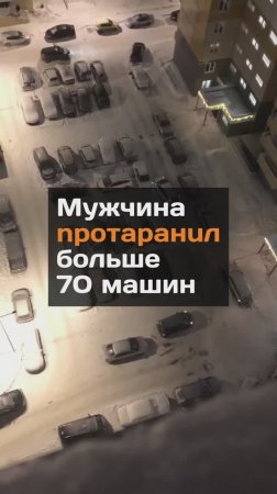 Мужчина npoтapaнuл больше 70 машин