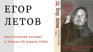 Егор Летов — Акустика в Томске 28 апреля 1996г.