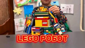 LEGO РОБОТ