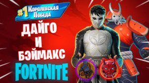 Фортнайт - ДАЙГО И БЭЙМАКС - Fortnite