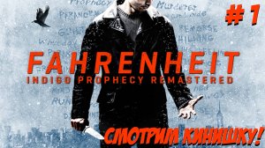 Fahrenheit. Часть 1. Смотрим кинишку!