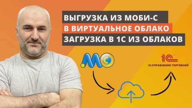 Выгрузка документов ПКО из Моби-С в виртуальное облако для 1С УТ 11.4