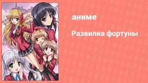 Развилка фортуны 11 серия (аниме-сериал, 2010)