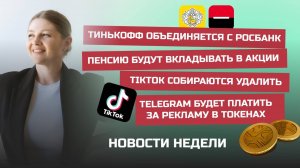 Пенсию будут вкладывать в акции, TikTok собираются удалить, Telegram будет платить за рекламу