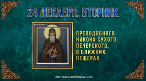 Прп. Никона Сухого, Печерского, в Ближних пещерах. 24 декабря 2024 г. Мультимедийный календарь