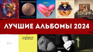 Лучшие альбомы 2024 | Топ-15 пластинок года | Смотрим винил