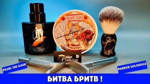 ‼️БИТВА БРИТВ. Pearl The Sleek vs Parker SoloEdge. Asgaard Casino Valkyrie. City men Musk