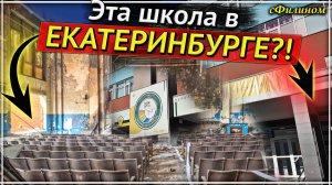 ЭТА ШКОЛА В Екатеринбурге? Русский из Канады первый раз увидел Екатеринбург #иммиграция  @sfilinom