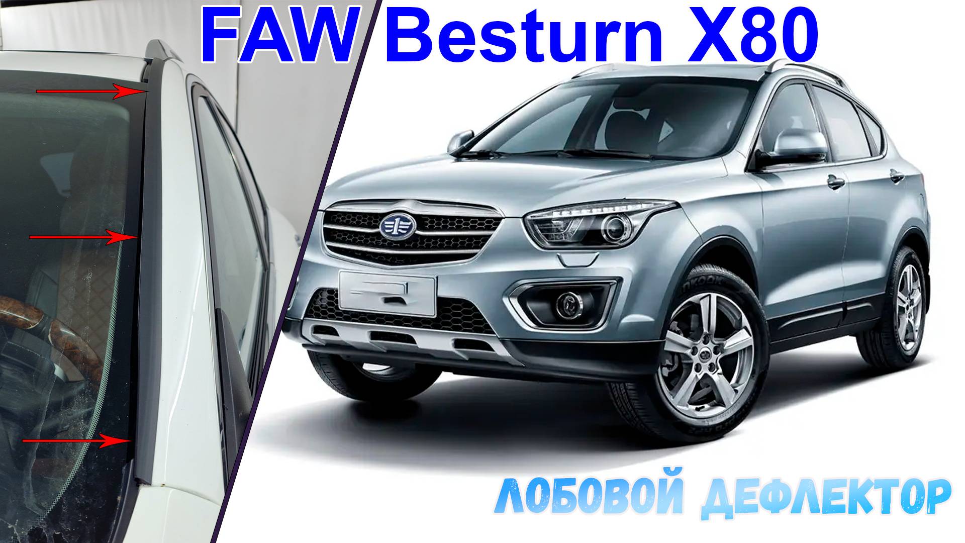 Дефлектор лобового стекла Стрелка-2 - FAW BESTURN X80 (I+I рестайлинг) с 2014г.в. - strelka11.ru