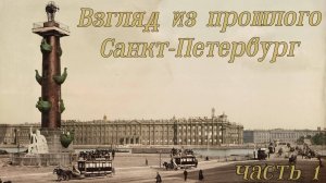 Взгляд из прошлого - Санкт-Петербург (часть 1)