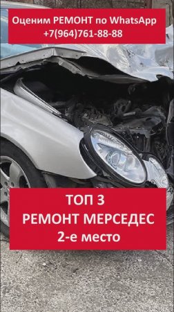 ТОП 3 КУЗОВНОЙ РЕМОНТ МЕРСЕДЕС II МЕСТО